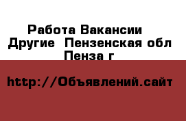 Работа Вакансии - Другие. Пензенская обл.,Пенза г.